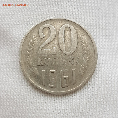20 Копеек 1961 Без Уступа РЕДКАЯ - реверс.7oIpw