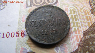 Копейка 1867 Старого образца (до 2.01.2020 22 00 мск) - IMG_4769