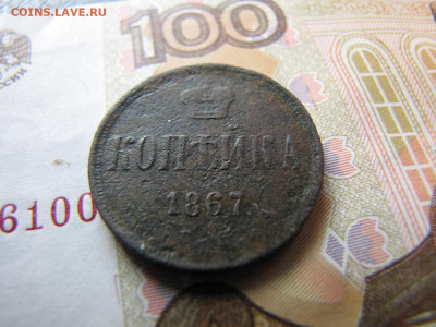 Копейка 1867 Старого образца (до 2.01.2020 22 00 мск) - IMG_4773