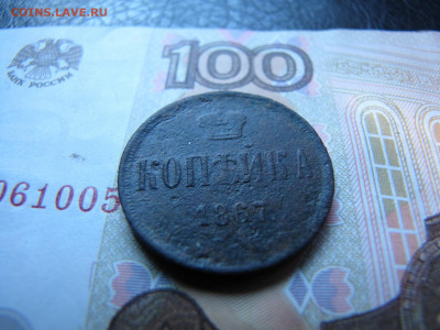 Копейка 1867 Старого образца (до 2.01.2020 22 00 мск) - IMG_4777