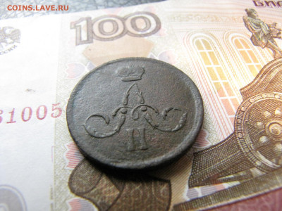 Копейка 1867 Старого образца (до 2.01.2020 22 00 мск) - IMG_4779
