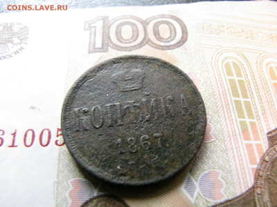 Копейка 1867 Старого образца (до 2.01.2020 22 00 мск) - IMG_4782
