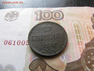 Копейка 1867 Старого образца (до 2.01.2020 22 00 мск) - IMG_4783