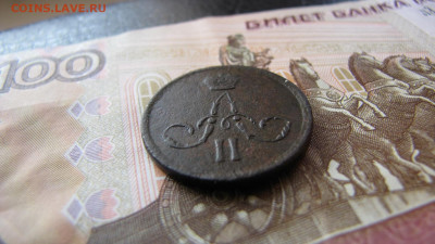 Копейка 1867 Старого образца (до 2.01.2020 22 00 мск) - IMG_4790
