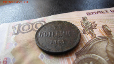 Копейка 1867 Старого образца (до 2.01.2020 22 00 мск) - IMG_4791