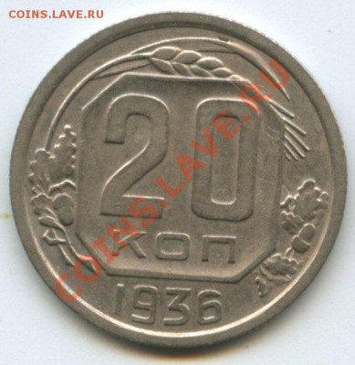 20коп.1936г.   до   11.08.11   20ч.00м. - img0305