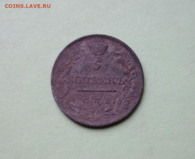 5 копеек 1819 С.П.Б. П.С. до 31-12-2019 - DSC03162_новый размер.JPG