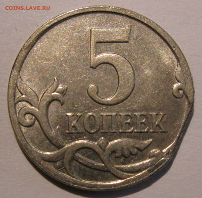 5 копеек 2007 м край листа редкость! до 22:00 29.12.19 - IMG_8338.JPG