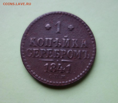 Копейка серебромъ 1841 С.П.М. до 31-12-2019 - DSC03188_новый размер.JPG