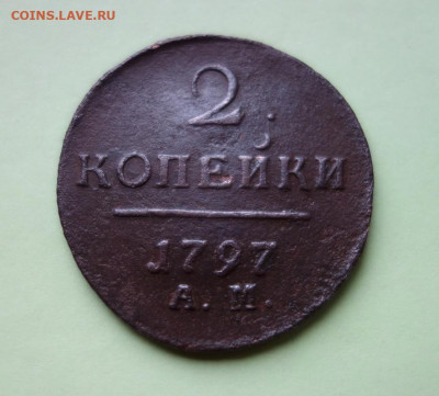 2 копейки 1797 А.М. до 31-12-2019 - DSC03201_новый размер.JPG
