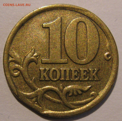 10 копеек 2005 сп край листа редкость! до 22:00 29.12.19 - IMG_8336.JPG
