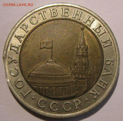 10 рублей 1991 лмд 3 монеты с браками до 22:00 29.12.19 - IMG_8335.JPG