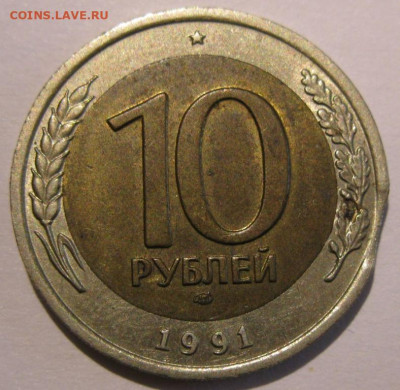 10 рублей 1991 лмд 3 монеты с браками до 22:00 29.12.19 - IMG_8334.JPG