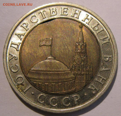 10 рублей 1991 лмд 3 монеты с браками до 22:00 29.12.19 - IMG_8333.JPG