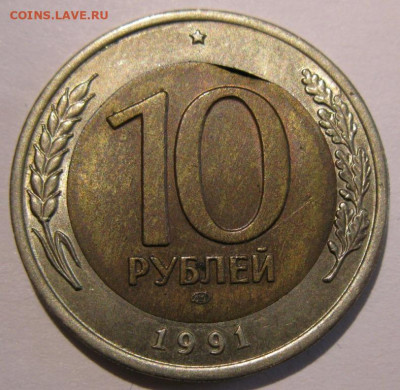 10 рублей 1991 лмд 3 монеты с браками до 22:00 29.12.19 - IMG_8332.JPG