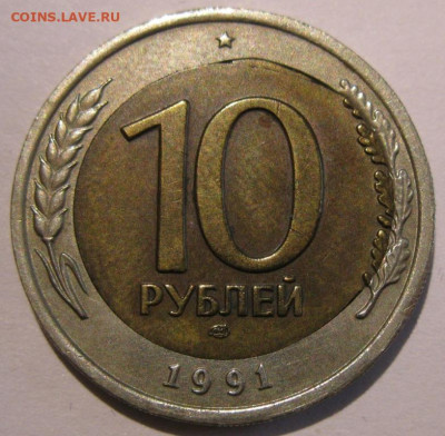 10 рублей 1991 лмд 3 монеты с браками до 22:00 29.12.19 - IMG_8330.JPG