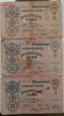 Кредитный билет 25 рублей 1909 года - RSCN9480.JPG