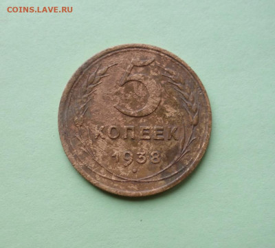 5 копеек 1938 года до 31-12-2019 - DSC02080_новый размер.JPG