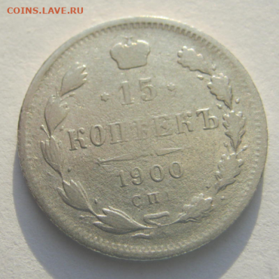 15 копеек 1900 года до 29.12 2019. 22-00 мкс - м3.PNG