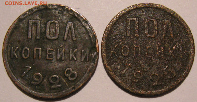 ПОЛкопейки 1928 и 1925 до 22:00 30.12.19 - IMG_8030.JPG