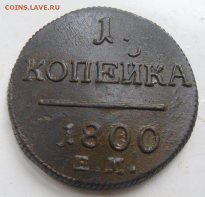 1 копейка 1800-до 03.01.20 - DLye0eM