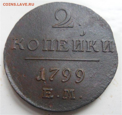 2 копейки 1799 года-до03.01.20 - NPLVfaq