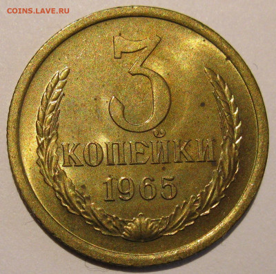 3 копейки 1965 UNC до 22:00 29.12.19 - IMG_7956.JPG