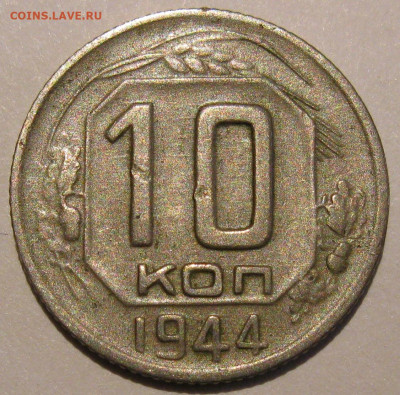10 КОПЕЕК 1944 до 22:00 29.12.19 - IMG_7968.JPG