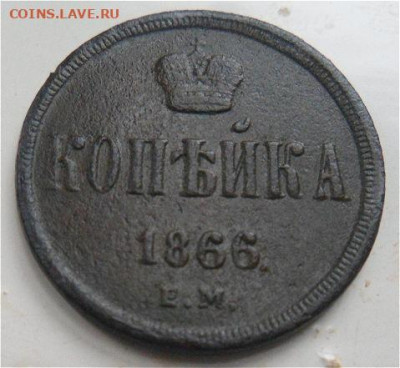 копейка 1866 года-до 03.01.20 - VWJCJb5