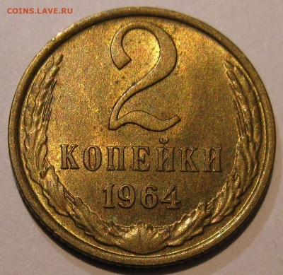 2 копейки 1964 UNC до 22:00 29.12.19 - IMG_7997.JPG