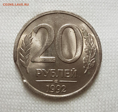 20 рублей 1992 брак откус - 20191225_221426.3Pbq6
