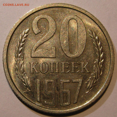 20 КОПЕЕК 1967 до 22:00 29.12.19 - IMG_8046.JPG