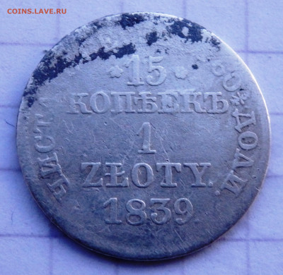 1 злотых 1836,1839 года Н Г,MW до 29.12.2019 22-00 - PC270022.JPG