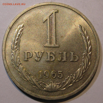 1 рубль 1965 шт. блеск до 22:00 29.12.19 - IMG_8217.JPG