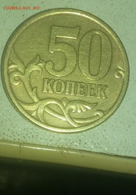 50 КОПЕЕК 2005 СП. РЕВЕРС шт 2.321 или 2.22 ? - mir_20191227_162850