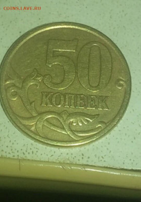 50 КОПЕЕК 2005 СП. РЕВЕРС шт 2.321 или 2.22 ? - mir_20191227_162741