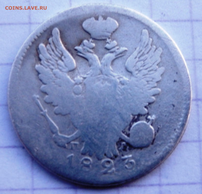 20 копеек 1823,1836 года СПБ  до 29.12.2019 22-00 - PC270019.JPG