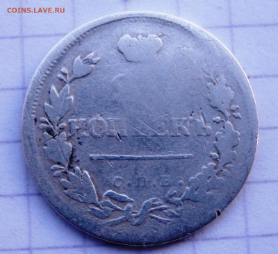 20 копеек 1823,1836 года СПБ  до 29.12.2019 22-00 - PC270018.JPG
