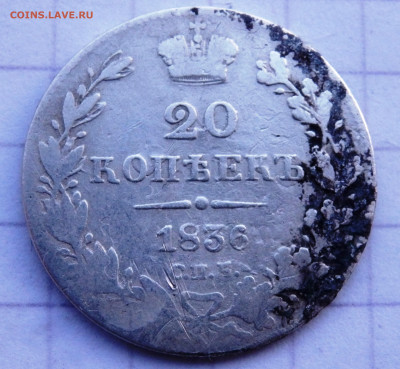 20 копеек 1823,1836 года СПБ  до 29.12.2019 22-00 - PC270020.JPG