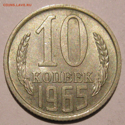 10 КОПЕЕК 1965 шт. блеск до 22:00 29.12.19 - IMG_8187.JPG