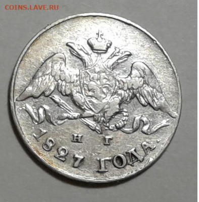 5к.  1827г. корона малая, НГ, с 200. до 02.01.20г. 22:00 - 20191227_145911