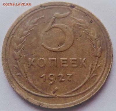 5 коп. 1927 г. оценка - P1430425.JPG