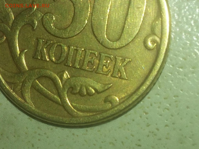 50 КОПЕЕК 2005 СП. РЕВЕРС шт 2.321 или 2.22 ? - mir_20191227_144505