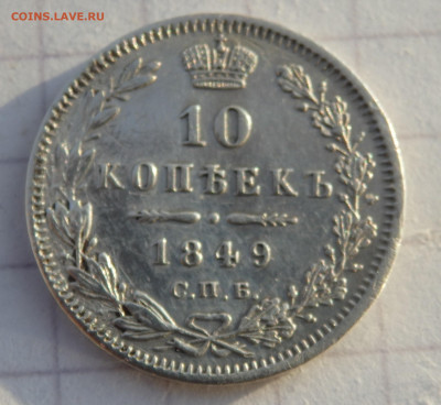 10 копеек 1849 года СПБ до 29.12.2019 22-00 - PC260436.JPG