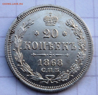 20 копеек 1868 года СПБ до 29.12.2019 22-00 - PC270001.JPG