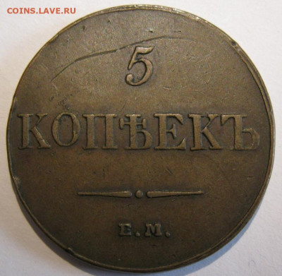 5 копеек 1833 ЕМ ФХ - IMG_8444.JPG