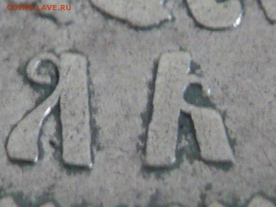 1 руб. 1897 г. в слове РУБЛЬ отсутствуют нижние гасты в БиЬ - P1430439.JPG