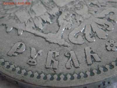 1 руб. 1897 г. в слове РУБЛЬ отсутствуют нижние гасты в БиЬ - P1430440.JPG
