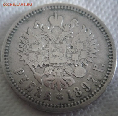 1 руб. 1897 г. в слове РУБЛЬ отсутствуют нижние гасты в БиЬ - P1430429.JPG