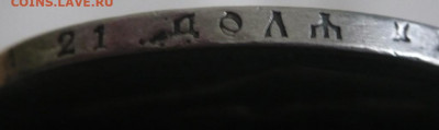 1 руб. 1897 г. в слове РУБЛЬ отсутствуют нижние гасты в БиЬ - P1430432.JPG